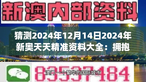 2025新澳天天资料免费大全012期 14-38-42-37-09-30T：05,探索未来之门，2025新澳天天资料免费大全第012期深度解析